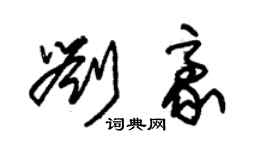 朱錫榮劉豪草書個性簽名怎么寫