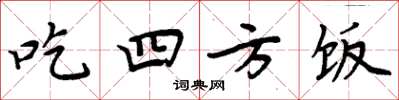 周炳元吃四方飯楷書怎么寫