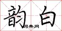 荊霄鵬韻白楷書怎么寫