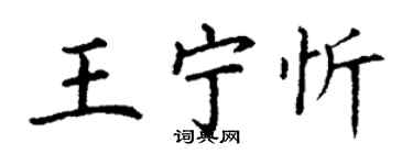 丁謙王寧忻楷書個性簽名怎么寫