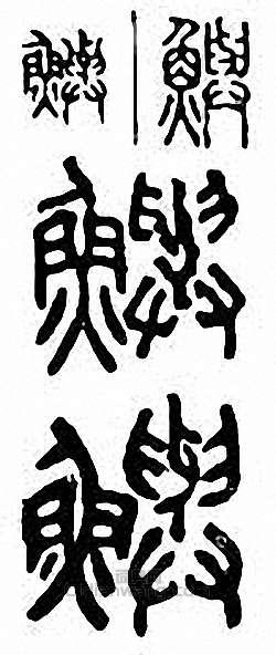 金石大字典的篆刻印章鱮