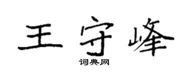 袁強王守峰楷書個性簽名怎么寫