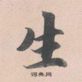 趙孟頫靈隱大川濟禪師塔銘中生的寫法