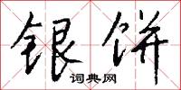 銀錁的意思_銀錁的解釋_國語詞典
