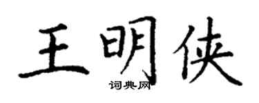 丁謙王明俠楷書個性簽名怎么寫