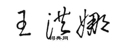 駱恆光王洪娜草書個性簽名怎么寫