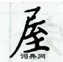 周炳元寫的硬筆楷書屋