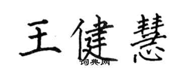 何伯昌王健慧楷書個性簽名怎么寫