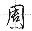 田英章寫的硬筆行書周