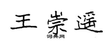 袁強王崇遙楷書個性簽名怎么寫