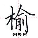 田英章寫的硬筆楷書榆