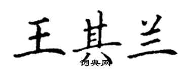 丁謙王其蘭楷書個性簽名怎么寫