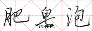 田英章肥皂泡行書怎么寫