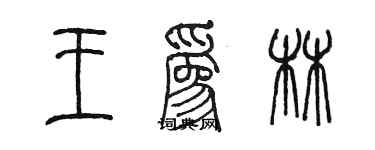 陳墨王為林篆書個性簽名怎么寫