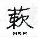 楊為國寫的硬筆隸書蔌