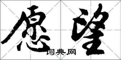 胡問遂願望行書怎么寫