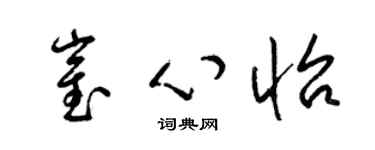 梁錦英崔心怡草書個性簽名怎么寫