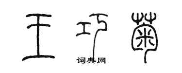 陳墨王巧菊篆書個性簽名怎么寫