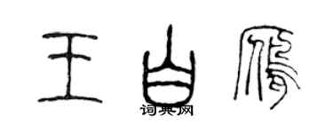 陳聲遠王白雁篆書個性簽名怎么寫