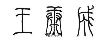 陳墨王康成篆書個性簽名怎么寫