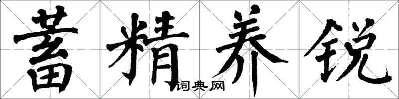 翁闓運蓄精養銳楷書怎么寫