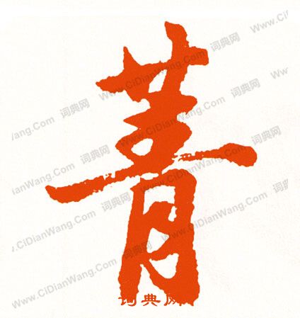 樺楷書書法_樺字書法_楷書字典