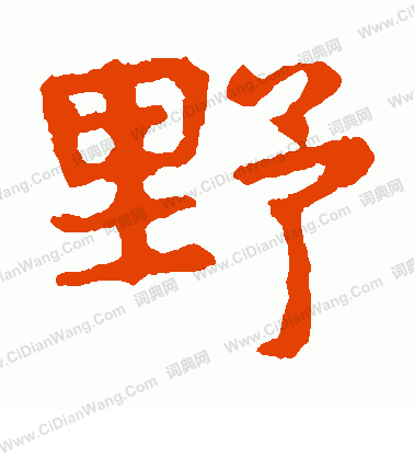 敬使君碑寫的野