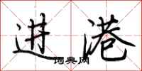 荊霄鵬進港行書怎么寫