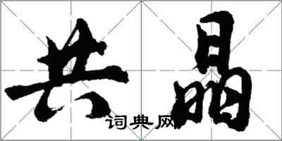 胡問遂共晶行書怎么寫