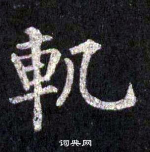 裴休圭峰禪師碑中軌的寫法