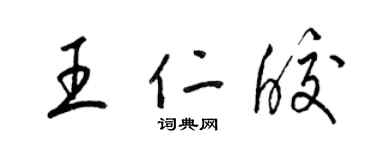 梁錦英王仁皎草書個性簽名怎么寫