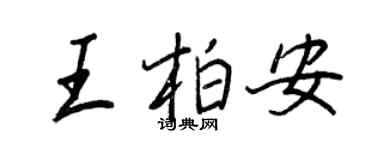 王正良王柏安行書個性簽名怎么寫