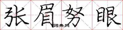 龐中華張眉努眼楷書怎么寫