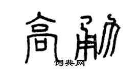 曾慶福高勇篆書個性簽名怎么寫