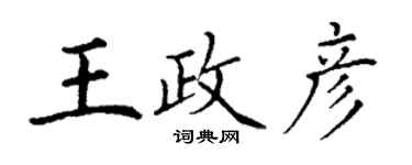 丁謙王政彥楷書個性簽名怎么寫