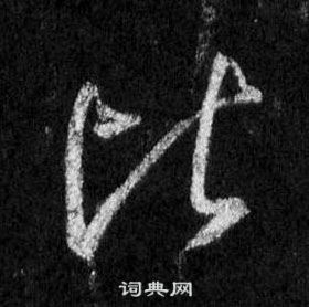 王羲之懷仁集聖教序中比的寫法