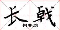周炳元長戟楷書怎么寫