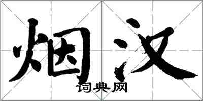 翁闓運煙漢楷書怎么寫