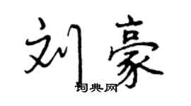 曾慶福劉豪行書個性簽名怎么寫
