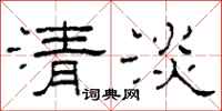 柯春海清淡隸書怎么寫