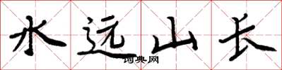 周炳元水遠山長楷書怎么寫