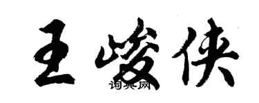 胡問遂王峻俠行書個性簽名怎么寫