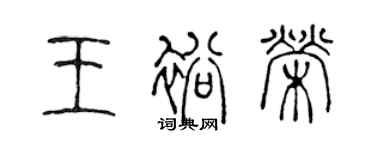 陳聲遠王裕榮篆書個性簽名怎么寫