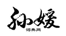 胡問遂孫媛行書個性簽名怎么寫