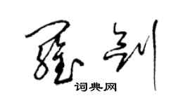 梁錦英羅劍草書個性簽名怎么寫