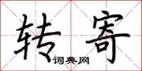 荊霄鵬轉寄楷書怎么寫