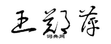 曾慶福王鄭萍草書個性簽名怎么寫