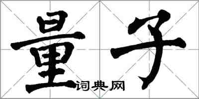 翁闓運量子楷書怎么寫