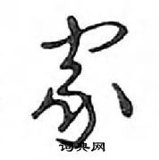 鄧散木寫的硬筆行書家