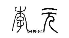 陳墨李元篆書個性簽名怎么寫